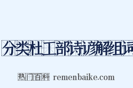 分类杜工部诗谚解组词是什么意思的图片